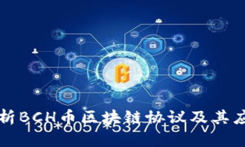 深入解析BCH币区块链协议及其应用前景