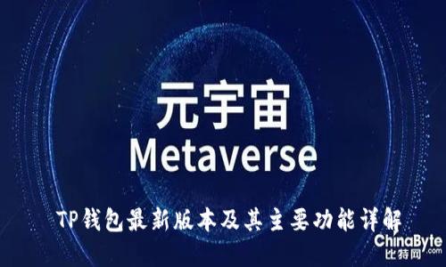  TP钱包最新版本及其主要功能详解