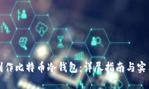 如何制作比特币冷钱包：详尽指南与实用技巧