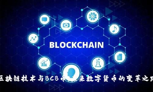 区块链技术与BCB币：未来数字货币的变革之路