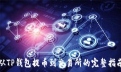   从TP钱包提币到交易所的