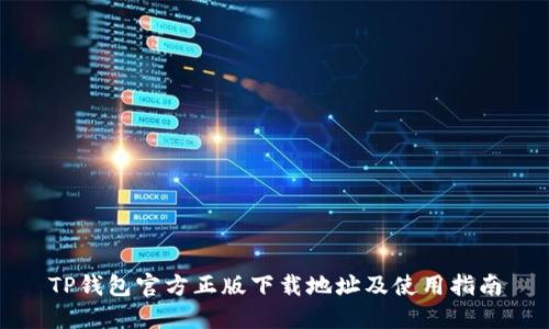 TP钱包官方正版下载地址及使用指南