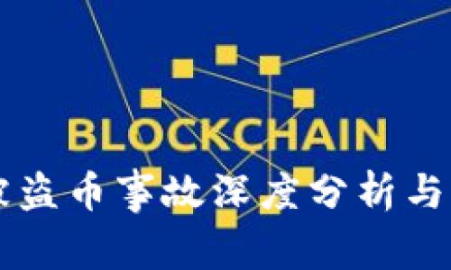 区块链被盗币事故深度分析与防范对策