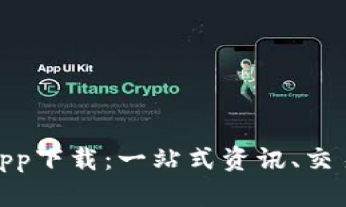 TP平台官方app下载：一站式资讯、交易与工具服务