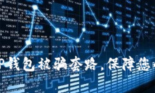 如何有效应对TP钱包被骗套路，保障您的数字资产安全