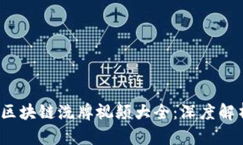 2023年最新区块链洗牌视频大全：深度解析与应用前景