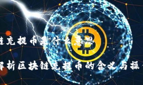 区块链充提币是什么意思

深入解析区块链充提币的含义与操作细节