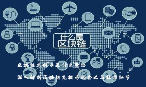 区块链充提币是什么意思

深入解析区块链充提币的含义与操作细节