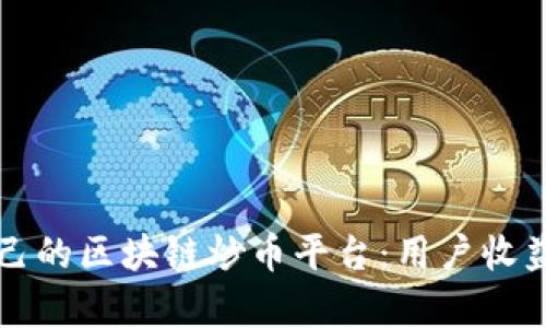 如何选择适合自己的区块链炒币平台：用户收益与价值全面解析