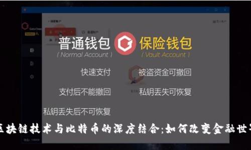区块链技术与比特币的深度结合：如何改变金融世界
