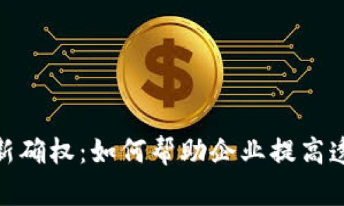 探索区块链最新确权：如何帮助企业提高透明度与安全性