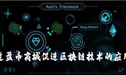 如何通过盈币商城促进区块链技术的应用与发展