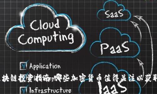 2023年区块链投资指南：哪些加密货币值得关注以获取最大收益