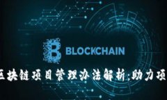 2023年最新区块链项目管理