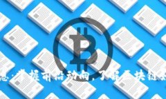 宁波区块链最新消息：掌