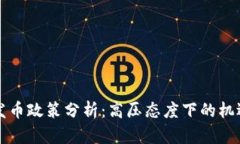 区块链发币政策分析：高