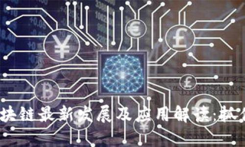 2021年区块链最新发展及应用解读：抓住这一趋势