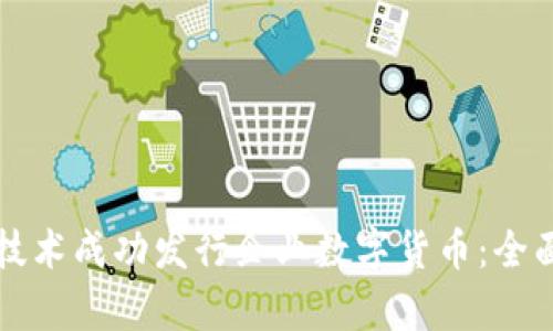 如何通过区块链技术成功发行企业数字货币：全面攻略与收益分析