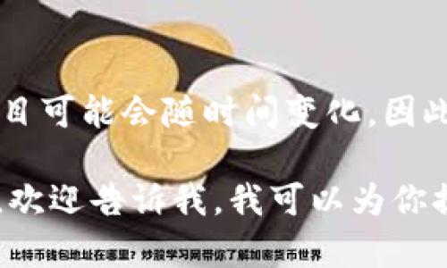 迅雷区块链上的币被称为“迅雷链”的原生代币，最初名为“XUN币”。不过，链上代币的名称和项目可能会随时间变化，因此具体信息最好参考迅雷区块链的官方网站或相关的资讯平台，以获取最新的动态和名称变更。

如果你有兴趣了解更多关于迅雷区块链的相关信息，例如它的特点、应用场景以及如何参与等，欢迎告诉我，我可以为你提供详细的介绍。