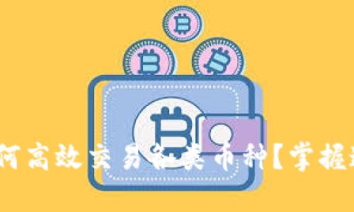 区块链时代：如何高效交易各类币种？掌握这5个关键技巧！