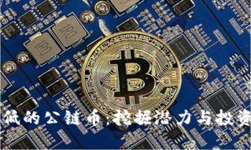 区块链市值低的公链币：挖掘潜力与投资机会的指南
