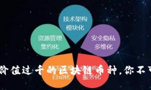 投资者必读：价值过千的区块链币种，你不可错过的机会
