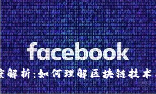 区块链币与币圈的深度解析：如何理解区块链技术与数字货币市场的关系