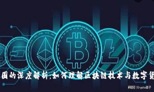 区块链币与币圈的深度解析：如何理解区块链技术与数字货币市场的关系