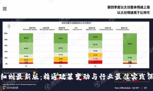 区块链管理细则最新版：精通政策变动与行业最佳实践保障您的命脉
