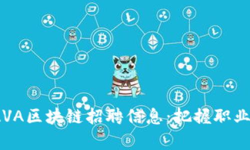 2023年北京最新JAVA区块链招聘信息：把握职业机遇，开启高薪之路