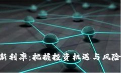 乌克兰区块链最新利率：