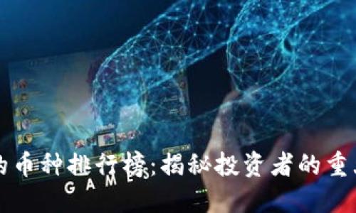 区块链最惨的币种排行榜：揭秘投资者的重大损失与教训