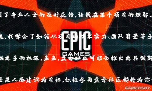 区块链盘古社区最新消息2023：如何把握行业机遇，推动财富增长

keywords区块链, 盘古社区, 最新消息, 2023, 财富增长/keywords

引言：区块链与盘古社区的兴起
在过去几年中，区块链技术迅速崛起，吸引了全球无数投资者和技术专家的关注。作为这一领域的重要参与者，盘古社区凭借其独特的理念和技术优势，在众多区块链项目中脱颖而出。2023年，盘古社区将继续发展，带来哪些新的机遇和挑战呢？本文将详细探讨其最新消息和发展动态，并分析如何在这一快速发展的行业中把握机遇，推动财富增长。

区块链的基本概念及其重要性
区块链是一种去中心化的数字账本技术，允许各方在没有中介的情况下安全地进行交易和数据交换。其透明性、不可篡改性和安全性使其在金融、供应链管理、医疗等多个领域都具有广泛的应用前景。对于个人和企业而言，了解区块链技术的发展意味着能够更好地抓住未来的商机。

盘古社区的使命与愿景
盘古社区致力于通过教育与技术的结合，推动区块链的普及与应用。它不仅是一个技术交流的平台，更是一个知识共享的社区。在这里，成员们可以互相学习，共同成长。可以说，盘古社区的愿景是实现“区块链赋能社会”，让更多的人受益于这一新兴科技。

最新动态：2023年的盘古社区发展战略
进入2023年，盘古社区持续推进其发展战略，重点围绕以下几个方面进行布局：
ul
    listrong技术创新：/strong盘古社区将不断投入资源进行技术研发，提升平台的性能和安全性，以适应不断变化的市场需求。/li
    listrong成员互动：/strong增强社区成员之间的互动与合作，推出系列线上线下活动，促进交流与展望未来。/li
    listrong教育推广：/strong通过举办区块链知识普及课程、培训班等，帮助更多的人了解并参与区块链行业。/li
    listrong商业合作：/strong与各行业的企业建立深度合作，推动区块链技术的实际应用，助力业务增长。/li
/ul

如何把握区块链行业机遇
在快速发展的区块链行业中，投资者、开发者和普通用户都面临着诸多机遇。对于普通用户而言，了解行业动态，将有可能带来不小的财富增长。

h4一、投资机会的把握/h4
区块链相关项目如雨后春笋般出现，对于投资者来说，选择合适的项目进行投资至关重要。盘古社区通过其平台发布的最新消息，往往能够为投资者提供重要的决策参考。比如，2023年第一季度，某新兴区块链项目就在盘古社区的推介下获得了大量资金支持，项目迅速上升成为行业热点。

h4二、技术学习和职业发展/h4
随着区块链技术的普及，相关职业的需求也在不断增加。通过参与盘古社区的课程和活动，用户不仅能提升自身技术素养，还能拓宽职业发展的机会。很多在社区中学习的人，已成功转型为区块链开发者或顾问，实现了职业生涯的飞跃。

h4三、网络人脉的建设/h4
在盘古社区，成员之间的交流可以帮助用户构建起行业人脉，这在未来工作或投资中将可能发挥重要作用。与行业内的专家、从业者沟通交流，获取第一手的信息与建议，这些都是推动个人成长不可或缺的要素。

个人经验分享：如何在盘古社区中获益
作为一名在区块链行业发展多年的从业者，我深知社区的重要性。我的成长经历中，参与各类社区活动带来了巨大的帮助。以下是我的一些建议与经验：

h41. 积极参与社区活动/h4
无论是线上讨论还是线下讲座，积极参与是提升自我的绝佳机会。在盘古社区的各种活动中，我不仅接触到了许多新兴技术，还结识了很多志同道合的朋友。

h42. 多问多学/h4
在社区中，不要害怕提问。无论是技术问题还是行业动态，积极询问会让你获得宝贵的视角。记得第一次参加盘古社区的技术分享会，我积极提问，得到了专业人士的及时反馈，让我在某个项目的理解上更为深入。

h43. 理解长期价值/h4
在投资区块链项目时，尽量以长远的眼光来看待。区块链行业变化迅速，但有些项目经过时间的验证后会展现出其真正的价值。通过在盘古社区的交流，我学会了如何从项目的技术实力、团队背景等多维度分析其潜在价值。

展望未来：区块链与盘古社区的前景
随着技术的不断进步，区块链将在越来越多的领域中发挥重要作用。盘古社区作为这一领域的前沿参与者，将继续影响行业的发展方向，并为用户提供更多的机遇。未来，盘古社区可能会推出更具创新性的项目，吸引更多的用户参与。在这个过程中，合理利用资源、保持开放心态，将是每一个区块链从业者和爱好者共同面对的挑战与机遇。

总结
区块链行业正在由技术引领进入更为成熟的阶段，而盘古社区作为其重要的参与者之一，在这一过程中将扮演不可或缺的角色。无论是以技术、投资还是人脉建设为目标，积极参与盘古社区都将为你开启一扇新的大门。在未来，其带来的各种机会，将帮助我们实现财富的增长和个人的发展。