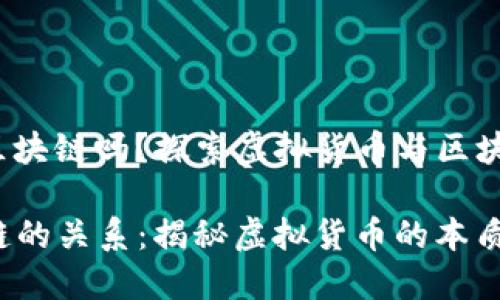 **Q币属于区块链吗？探索虚拟货币与区块链的关系**

Q币与区块链的关系：揭秘虚拟货币的本质与未来