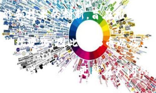 FUS币（Fusion Coin）是一种以Fusion项目为背景发行的加密货币。要判断FUS币属于第几代区块链级别，我们需要首先了解区块链的代际划分。

第一代区块链：比特币
第一代区块链主要代表是比特币（Bitcoin），它主要实现了去中心化的数字货币，并且提供了庞大的支付系统。比特币的出现标志着区块链技术的初步应用，主要关注在价值转移方面。

第二代区块链：以太坊
第二代区块链代表则是以太坊（Ethereum），它在第一代基础上加入了智能合约的概念。这样一来，区块链不仅可以进行数字货币的转移，还可以在上面编写复杂的应用程序，支持各种去中心化应用（DApps）的开发。

第三代区块链：解决扩展性和互操作性
而第三代区块链则是为了提升系统的扩展性和互操作性而设计的。它们旨在解决第二代区块链所面临的一些瓶颈问题，例如高交易费用、低交易速度等。许多项目如Cardano、Polkadot等都属于这一类别。

FUS币的定位与特性
FUS币品的定位主要是一个融合了多种区块链特性的项目。Fusion项目采用了去中心化的混合金融服务，允许用户在不同区块链资产之间进行交换。它的技术目标是实现互通性、隐私保护以及更快的交易确认时间。那么，从某种意义上说，FUS币是第三代区块链或上述特征的一个延伸。

总结
若单从FUS币的总体技术特性来看，我们可以认为它属于第三代区块链。它集成了第一代和第二代的特点，并在此基础上进行功能和技术的创新，旨在推动区块链技术的进一步发展与应用。

然而，需要注意的是，不同项目的竞争和特点各异，对区块链的划分并没有绝对性的标准。随着行业的发展，区块链的定级可能会持续变化。因此，FUS币以及类似的项目肩负着在区块链领域不断探索和创新的重任。

在参与FUS币或其他加密货币投资时，理解这些项目所代表的技术和应用是非常重要的，这不仅可以帮助我们更好地把握市场趋势，减少风险，更能在广阔的区块链生态系统中找到适合自己的投资方向。