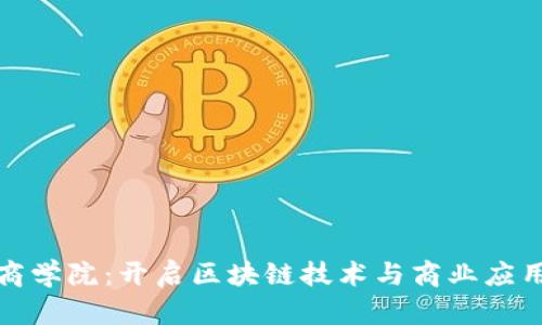 探索币珈商学院：开启区块链技术与商业应用的新纪元