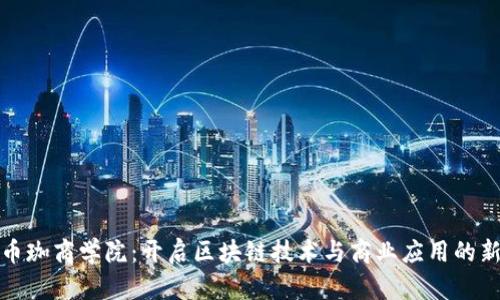 探索币珈商学院：开启区块链技术与商业应用的新纪元