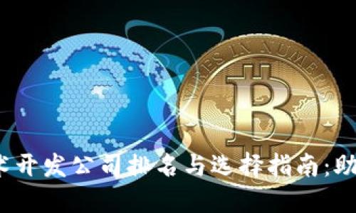 2023年区块链技术开发公司排名与选择指南：助力企业数字化转型
