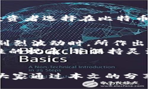 区块链的原始币怎么套现？了解原始币的现金流转与实用技巧

区块链, 原始币, 套现, 数字货币, 加密货币/guanjianci

引言：原始币的魅力与价值
区块链技术的蓬勃发展催生了各类数字货币，其中原始币是一种重要的形式。原始币通常指在区块链网络内首次发行的币种，如比特币、以太坊等。这些币种不是在二级市场上发行的，而是通过挖矿或其他分配机制直接获得。因此，原始币的持有者在数字货币的市场中具备独特的优势，尤其是当市场开始上升的时候。然而，如何将这些原始币变现并获得现金，这是许多持币者关心的问题。

一、了解套现的基本方法
套现，或者说将数字货币兑换为法币，通常有几种常见的方法。以下是几种主流的变现方式：
ul
    listrong交易所兑换/strong：这是最为常见的方法。用户可以通过各大交易所将原始币卖出，并直接将所得法币提现到银行卡中。/li
    listrong点对点交易（P2P交易）/strong：这种方法允许用户私下与他人交易，双方约定价格并完成交易，可能获得的销售价格更为灵活。/li
    listrongOTC市场/strong：场外交易(OTC)是指通过第三方中介进行的大额交易，适合需要大金额兑换的用户，且通常交易速度较快。/li
    listrong使用借记卡/strong：一些公司发行与数字货币挂钩的借记卡，用户可以通过此卡直接在商店购物或提取现金。/li
    listrong使用交易所提供的借贷服务/strong：部分交易所提供贷款服务，用户可以用其原始币作为抵押借款，后则可以将得到的法币用于消费或投资。/li
/ul

二、选择合适的交易所
在决定套现之前，选择适合的交易所至关重要。不同的交易所提供不同的交易费用、流动性和安全性。在选择时，可以考虑以下几点：
ul
    listrong费用结构/strong：交易费用的高低直接影响到你的利润，选择费用相对较低的交易所可以最大化你的收益。/li
    listrong安全性与信誉度/strong：选择知名度高、安全性好的交易所可降低因黑客攻击而失去资金的风险。/li
    listrong币种支持/strong：并不是所有交易所都支持所有的币种，确保选择的交易所能够支持你持有的原始币。/li
    listrong用户体验/strong：良好的用户界面和客服支持是提高交易效率的重要保障。/li
/ul

三、了解市场行情
在进行任何交易前，了解市场行情是必不可少的。许多因素会影响到数字货币的价格，例如市场供需关系、政策法规、宏观经济因素等。有些工具和平台可以帮助你获取实时数据和分析市场走势。
与此同时，技术分析和基本面分析是理解市场的重要工具。如果能够熟练应用这些分析方法，持币者将能更好地把握最佳的套现时机，最大化收益。

四、交易过程的注意事项
在执行套现过程时，有一些注意事项不可忽视：
ul
    listrong保护个人信息/strong：在进行在线交易时，确保你的账户与个人信息得到妥善保护，避免因信息泄露而遭受损失。/li
    listrong小额分批出售/strong：如果持有数量较大考虑到市场价格波动，可以选择分批出售以减少风险。/li
    listrong保持冷静/strong：市场波动性大，容易引起投资者情绪波动，保持冷静是作出明智决策的关键。/li
/ul

五、成功案例分析
许多投资者成功实现了原始币的现金化，以下是一些值得借鉴的案例。
比如，一位在2017年购买比特币的投资者，在比特币价格高涨时，通过知名的交易所将其部分比特币转换为法币，随后使用这些现金进行再投资，最终获得了更高的回报率。此外，有的投资者选择在比特币价格较低的时候进行分批兑换，避免了大的损失。这样的成功故事，不仅证明了市场的潜力，也给了后来者很好的启示，考虑到市场之势何时出市或入市，在合适的时机进行交易。

六、个人见解与总结
作为一个长期关注区块链与数字货币的从业者，我认为，虽然原始币的套现能够为持有者带来实际的收益，但更值得思考的是如何通过合理的规划与策略实现财富的累积。在市场发生剧烈波动时，所作出的决策将直接影响最终结果。
同时，随着数字货币市场的不断成熟，法规与政策的变更也将对行业产生深远影响。拥抱这种变化，积极学习前沿知识，将帮助我们更好地参与这一新兴市场。各位投资者需要具备前瞻性的视角，并保持灵活的心态，对市场动向做出快速反应，才能驾驭新的财富潮流。

结语：不断探索与实践
区块链的原始币如何套现并不存在一成不变的答案，不同的市场环境和个人情况可能产生不同的结果。唯有通过持续的学习与实践，我们才能在日新月异的金融市场中占得先机。希望大家通过本文的分享，可以对原始币的套现过程有一个全面的了解，更好地实现自身的财务目标。