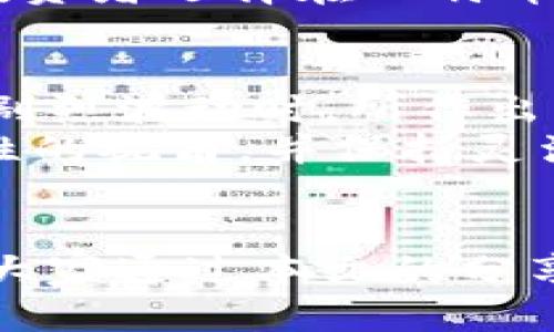 区块链的原始币怎么套现？了解原始币的现金流转与实用技巧

区块链, 原始币, 套现, 数字货币, 加密货币/guanjianci

引言：原始币的魅力与价值
区块链技术的蓬勃发展催生了各类数字货币，其中原始币是一种重要的形式。原始币通常指在区块链网络内首次发行的币种，如比特币、以太坊等。这些币种不是在二级市场上发行的，而是通过挖矿或其他分配机制直接获得。因此，原始币的持有者在数字货币的市场中具备独特的优势，尤其是当市场开始上升的时候。然而，如何将这些原始币变现并获得现金，这是许多持币者关心的问题。

一、了解套现的基本方法
套现，或者说将数字货币兑换为法币，通常有几种常见的方法。以下是几种主流的变现方式：
ul
    listrong交易所兑换/strong：这是最为常见的方法。用户可以通过各大交易所将原始币卖出，并直接将所得法币提现到银行卡中。/li
    listrong点对点交易（P2P交易）/strong：这种方法允许用户私下与他人交易，双方约定价格并完成交易，可能获得的销售价格更为灵活。/li
    listrongOTC市场/strong：场外交易(OTC)是指通过第三方中介进行的大额交易，适合需要大金额兑换的用户，且通常交易速度较快。/li
    listrong使用借记卡/strong：一些公司发行与数字货币挂钩的借记卡，用户可以通过此卡直接在商店购物或提取现金。/li
    listrong使用交易所提供的借贷服务/strong：部分交易所提供贷款服务，用户可以用其原始币作为抵押借款，后则可以将得到的法币用于消费或投资。/li
/ul

二、选择合适的交易所
在决定套现之前，选择适合的交易所至关重要。不同的交易所提供不同的交易费用、流动性和安全性。在选择时，可以考虑以下几点：
ul
    listrong费用结构/strong：交易费用的高低直接影响到你的利润，选择费用相对较低的交易所可以最大化你的收益。/li
    listrong安全性与信誉度/strong：选择知名度高、安全性好的交易所可降低因黑客攻击而失去资金的风险。/li
    listrong币种支持/strong：并不是所有交易所都支持所有的币种，确保选择的交易所能够支持你持有的原始币。/li
    listrong用户体验/strong：良好的用户界面和客服支持是提高交易效率的重要保障。/li
/ul

三、了解市场行情
在进行任何交易前，了解市场行情是必不可少的。许多因素会影响到数字货币的价格，例如市场供需关系、政策法规、宏观经济因素等。有些工具和平台可以帮助你获取实时数据和分析市场走势。
与此同时，技术分析和基本面分析是理解市场的重要工具。如果能够熟练应用这些分析方法，持币者将能更好地把握最佳的套现时机，最大化收益。

四、交易过程的注意事项
在执行套现过程时，有一些注意事项不可忽视：
ul
    listrong保护个人信息/strong：在进行在线交易时，确保你的账户与个人信息得到妥善保护，避免因信息泄露而遭受损失。/li
    listrong小额分批出售/strong：如果持有数量较大考虑到市场价格波动，可以选择分批出售以减少风险。/li
    listrong保持冷静/strong：市场波动性大，容易引起投资者情绪波动，保持冷静是作出明智决策的关键。/li
/ul

五、成功案例分析
许多投资者成功实现了原始币的现金化，以下是一些值得借鉴的案例。
比如，一位在2017年购买比特币的投资者，在比特币价格高涨时，通过知名的交易所将其部分比特币转换为法币，随后使用这些现金进行再投资，最终获得了更高的回报率。此外，有的投资者选择在比特币价格较低的时候进行分批兑换，避免了大的损失。这样的成功故事，不仅证明了市场的潜力，也给了后来者很好的启示，考虑到市场之势何时出市或入市，在合适的时机进行交易。

六、个人见解与总结
作为一个长期关注区块链与数字货币的从业者，我认为，虽然原始币的套现能够为持有者带来实际的收益，但更值得思考的是如何通过合理的规划与策略实现财富的累积。在市场发生剧烈波动时，所作出的决策将直接影响最终结果。
同时，随着数字货币市场的不断成熟，法规与政策的变更也将对行业产生深远影响。拥抱这种变化，积极学习前沿知识，将帮助我们更好地参与这一新兴市场。各位投资者需要具备前瞻性的视角，并保持灵活的心态，对市场动向做出快速反应，才能驾驭新的财富潮流。

结语：不断探索与实践
区块链的原始币如何套现并不存在一成不变的答案，不同的市场环境和个人情况可能产生不同的结果。唯有通过持续的学习与实践，我们才能在日新月异的金融市场中占得先机。希望大家通过本文的分享，可以对原始币的套现过程有一个全面的了解，更好地实现自身的财务目标。