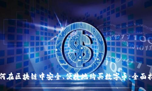 如何在区块链中安全、便捷地购买数字币：全面指南