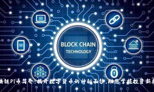 区块链Pi币简介：揭开数字货币的神秘面纱，助您掌握投资新机遇