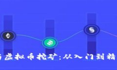 区块链开发与虚拟币挖矿