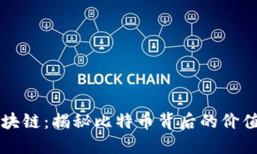 布比区块链：揭秘比特币背后的价值与未来