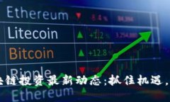 老挝区块链投资最新动态