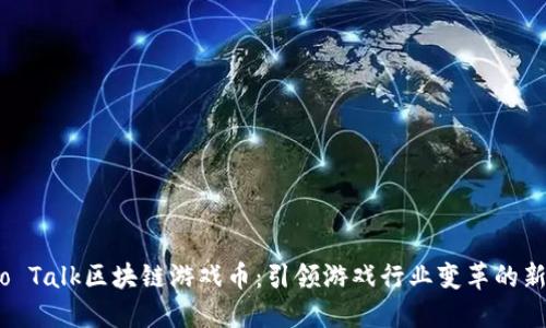 Wedo Talk区块链游戏币：引领游戏行业变革的新纪元
