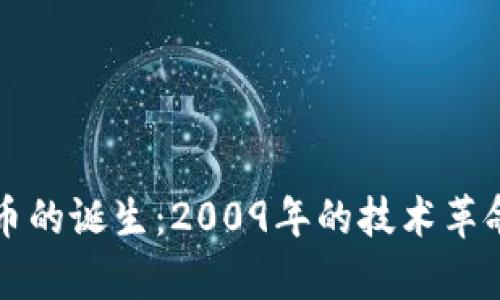 区块链与比特币的诞生：2009年的技术革命及其未来前景