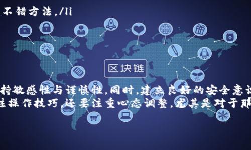   区块链冲币指南：如何在发车区块链上安全高效地充值 / 
 guanjianci 区块链, 冲币, 发车区块链, 数字货币, 充值 /guanjianci 

引言：区块链世界的不可思议
在数字货币迅猛发展的时代，区块链技术正在逐渐改变我们与金融世界的互动方式。无论您是刚入门的投资者还是经验丰富的交易者，了解如何在发车区块链上冲币是必不可少的一步。那么，什么是“冲币”？简单来说，冲币就是将法定货币或其他数字资产转换为特定区块链上的代币或数字货币的过程。在这篇文章中，我们将详细探讨冲币的必要性、操作步骤及其背后的价值。

为什么需要冲币？
许多用户好奇，为什么要将钱“冲”到区块链中。从本质上讲，冲币为用户提供了投资与交易的能力。当您在发车区块链上冲币后，可以参与到各种项目中，比如购买NFT、投资新兴的去中心化金融（DeFi）项目，乃至参与区块链游戏。在某种程度上，冲币为数字经济打开了一扇大门。

冲币的基本步骤
在了解了冲币的重要性之后，接下来我们来看一下如何实际进行操作。以下是充币的基本步骤：
ol
    listrong选择合适的平台：/strong首先，您需要选择一个支持发车区块链的交易平台。这些平台可以是综合性交易所，也可以是专门针对某一特定区块链的服务提供商。/li
    listrong注册账户：/strong在选择好平台后，您需要注册一个账户并通过身份验证。这一步骤对安全性至关重要，确保只有您自己可以操控资金。/li
    listrong充值法定货币：/strong大多数交易平台允许您使用银行卡、信用卡或其他支付方式进行法定货币充值。在此过程中，请确保保护好您的账户信息。/li
    listrong选择冲币方式：/strong不同的平台提供不同的冲币选项，有时可能包括直接购买代币、OTC交易、或者参与拍卖等。/li
    listrong确认交易：/strong在确认所有信息无误后，您需要确认交易并等待系统处理。根据网络繁忙程度，处理时间可能会有所不同。/li
    listrong查询余额：/strong最后，等待一段时间后，您可以在您的账户中查看余额，确认是否成功完成冲币。/li
/ol

安全性考虑
冲币的过程中，安全性是一个不容忽视的话题。我们建议您采取以下几种措施来保护自己的资金：
ul
    listrong二次验证：/strong许多平台都会提供双重身份验证的选项，这能为您的账户增加一重保护。/li
    listrong定期更新密码：/strong密码是访问您账户的钥匙，定期更改可以降低被盗用的风险。/li
    listrong使用冷钱包：/strong充币后，您可以将大部分资产转移至冷钱包存储，以防在线平台遭遇黑客攻击。/li
/ul

实际案例
为了让大家更加明白冲币的实际操作，我们来看一个案例：假设您选择在某个交易平台上冲币。您注册了账户、完成身份验证之后，开始了冲币之旅。
您决定使用银行卡充值500美元。选择冲币方式时，系统提示您可以直接购买某一热门代币，比如ETH，您一边看着市场行情的变化，一边犹豫不决。在这个过程中，实际上您已犯了一个常见的错误——过于依赖价格走势而忽略了一些基本面因素。结果，在冲币完成后，您看到价格突然下跌，损失了部分价值。
这让您意识到，充币不仅仅是一个简单的资金交易，而是需要与市场动态结合的复杂过程。由于缺乏经验，您还没有牢牢把握住市场的脉动。此外，您也可以通过分析其他用户的充币记录和市场走势，积累更多的经验以提高自己的判断。

冲币后该做什么？
冲币成功后，您可能会想知道接下来该做些什么。确实，冲币只是第一步，下一步的投资和管理策略同样重要。
ul
    listrong研究市场：/strong了解您所购代币的用途及其在市场中的表现是投资成功的关键。阅读相关的白皮书和行业动向，加入相关社区，都是提高您判断力的不错方法。/li
    listrong制定投资策略：/strong无论是选择长期持有还是短期交易，都应该提前规划好自己的投资目标与风险承受能力。/li
    listrong积极管理风险：/strong设定好止损点，并时刻关注市场动态，以防意外损失。/li
/ul

总结与个人见解
冲币在区块链世界中是每一位用户必须掌握的技能，它不仅仅是技术层面的操作，也是一个策略与市场动态结合的思维过程。从选择平台，到实际操作，均需要我们保持敏感性与谨慎性。同时，建立良好的安全意识和投资心态，尽量避免因情绪影响判断。
在我个人的经验中，有时候错误决定后的挽救措施比正确决策的灵活应对更加重要。投资不仅是一条赚钱的道路，更是个人内心的一场修行。对冲币的学习不仅要关注操作技巧，还要注重心态调整。尤其是对于那些刚接触区块链的人来说，参与区块链的过程本身就是一种成长与学习的体验。

最后，希望本文能为您在发车区块链上的冲币之旅提供一些有用的指导！