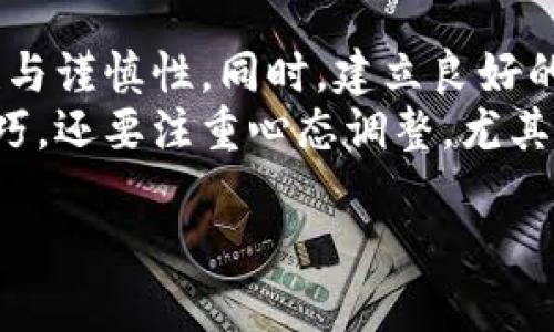   区块链冲币指南：如何在发车区块链上安全高效地充值 / 
 guanjianci 区块链, 冲币, 发车区块链, 数字货币, 充值 /guanjianci 

引言：区块链世界的不可思议
在数字货币迅猛发展的时代，区块链技术正在逐渐改变我们与金融世界的互动方式。无论您是刚入门的投资者还是经验丰富的交易者，了解如何在发车区块链上冲币是必不可少的一步。那么，什么是“冲币”？简单来说，冲币就是将法定货币或其他数字资产转换为特定区块链上的代币或数字货币的过程。在这篇文章中，我们将详细探讨冲币的必要性、操作步骤及其背后的价值。

为什么需要冲币？
许多用户好奇，为什么要将钱“冲”到区块链中。从本质上讲，冲币为用户提供了投资与交易的能力。当您在发车区块链上冲币后，可以参与到各种项目中，比如购买NFT、投资新兴的去中心化金融（DeFi）项目，乃至参与区块链游戏。在某种程度上，冲币为数字经济打开了一扇大门。

冲币的基本步骤
在了解了冲币的重要性之后，接下来我们来看一下如何实际进行操作。以下是充币的基本步骤：
ol
    listrong选择合适的平台：/strong首先，您需要选择一个支持发车区块链的交易平台。这些平台可以是综合性交易所，也可以是专门针对某一特定区块链的服务提供商。/li
    listrong注册账户：/strong在选择好平台后，您需要注册一个账户并通过身份验证。这一步骤对安全性至关重要，确保只有您自己可以操控资金。/li
    listrong充值法定货币：/strong大多数交易平台允许您使用银行卡、信用卡或其他支付方式进行法定货币充值。在此过程中，请确保保护好您的账户信息。/li
    listrong选择冲币方式：/strong不同的平台提供不同的冲币选项，有时可能包括直接购买代币、OTC交易、或者参与拍卖等。/li
    listrong确认交易：/strong在确认所有信息无误后，您需要确认交易并等待系统处理。根据网络繁忙程度，处理时间可能会有所不同。/li
    listrong查询余额：/strong最后，等待一段时间后，您可以在您的账户中查看余额，确认是否成功完成冲币。/li
/ol

安全性考虑
冲币的过程中，安全性是一个不容忽视的话题。我们建议您采取以下几种措施来保护自己的资金：
ul
    listrong二次验证：/strong许多平台都会提供双重身份验证的选项，这能为您的账户增加一重保护。/li
    listrong定期更新密码：/strong密码是访问您账户的钥匙，定期更改可以降低被盗用的风险。/li
    listrong使用冷钱包：/strong充币后，您可以将大部分资产转移至冷钱包存储，以防在线平台遭遇黑客攻击。/li
/ul

实际案例
为了让大家更加明白冲币的实际操作，我们来看一个案例：假设您选择在某个交易平台上冲币。您注册了账户、完成身份验证之后，开始了冲币之旅。
您决定使用银行卡充值500美元。选择冲币方式时，系统提示您可以直接购买某一热门代币，比如ETH，您一边看着市场行情的变化，一边犹豫不决。在这个过程中，实际上您已犯了一个常见的错误——过于依赖价格走势而忽略了一些基本面因素。结果，在冲币完成后，您看到价格突然下跌，损失了部分价值。
这让您意识到，充币不仅仅是一个简单的资金交易，而是需要与市场动态结合的复杂过程。由于缺乏经验，您还没有牢牢把握住市场的脉动。此外，您也可以通过分析其他用户的充币记录和市场走势，积累更多的经验以提高自己的判断。

冲币后该做什么？
冲币成功后，您可能会想知道接下来该做些什么。确实，冲币只是第一步，下一步的投资和管理策略同样重要。
ul
    listrong研究市场：/strong了解您所购代币的用途及其在市场中的表现是投资成功的关键。阅读相关的白皮书和行业动向，加入相关社区，都是提高您判断力的不错方法。/li
    listrong制定投资策略：/strong无论是选择长期持有还是短期交易，都应该提前规划好自己的投资目标与风险承受能力。/li
    listrong积极管理风险：/strong设定好止损点，并时刻关注市场动态，以防意外损失。/li
/ul

总结与个人见解
冲币在区块链世界中是每一位用户必须掌握的技能，它不仅仅是技术层面的操作，也是一个策略与市场动态结合的思维过程。从选择平台，到实际操作，均需要我们保持敏感性与谨慎性。同时，建立良好的安全意识和投资心态，尽量避免因情绪影响判断。
在我个人的经验中，有时候错误决定后的挽救措施比正确决策的灵活应对更加重要。投资不仅是一条赚钱的道路，更是个人内心的一场修行。对冲币的学习不仅要关注操作技巧，还要注重心态调整。尤其是对于那些刚接触区块链的人来说，参与区块链的过程本身就是一种成长与学习的体验。

最后，希望本文能为您在发车区块链上的冲币之旅提供一些有用的指导！