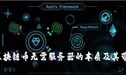 如何理解区块链币无需服务器的本质及其带来的价值?